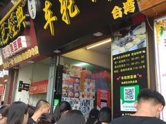 门面-味正点车轮饼可丽饼(南禅寺店)
