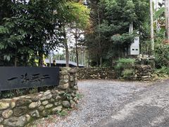 -一味无二绿食坊-日月潭餐厅