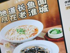 -老淮城·长鱼面(河下古镇店)