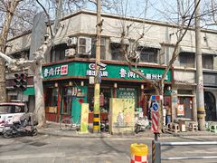 -鲁南仔·滕州炒鸡(经三路店)