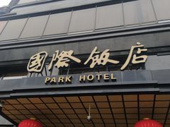 门面-国际饭店·帆声西饼屋(黄河路店)