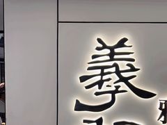 -羲和雅苑•北京烤鸭(国贸商城店)