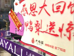-大鸭梨烤鸭(左家庄店)