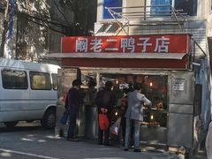 -阚老二鸭子店(来凤小区店)