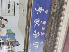 门面-老李家杂肝汤(回民街店)