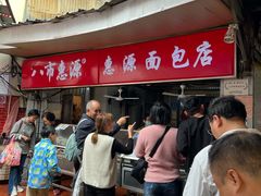 -惠源面包店(开禾路店)