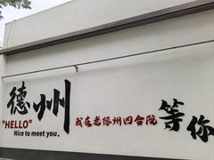-老德州四合院·德州菜(天衢路店)