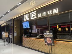 门面-烤匠麻辣烤鱼(青羊万达店)