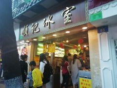 门面-顺记冰室(宝华路店)