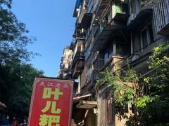 -夹江老头叶儿粑(石雁儿小区店)