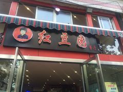 门面-红豆园(文林街店)