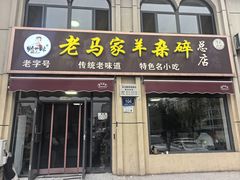-老马家羊杂碎店