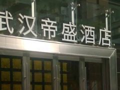 -武汉帝盛酒店(江汉路步行街店)