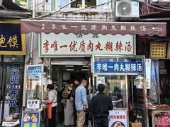 -清真李唯一优质肉丸糊辣汤