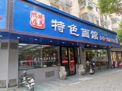 门面-晓马鸭店(新芜路店)
