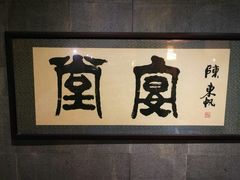 -堂宴·老厦门私房菜(1988仙岳总店)