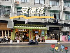 -安福路