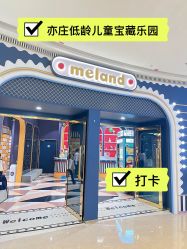 -meland亲子乐园•活动包场(北京亦庄龙湖天街店)