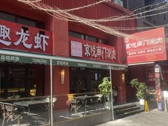 -京悦南门涮羊肉·羊蝎子火锅(田林路店)