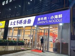 -立文冬·鲜活面(杭州太合商业中心店)
