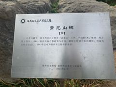 -云龙山