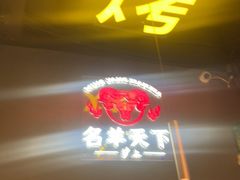-沪上名羊天下•烤羊腿•东北烧烤•小龙虾(浦东直营总店)