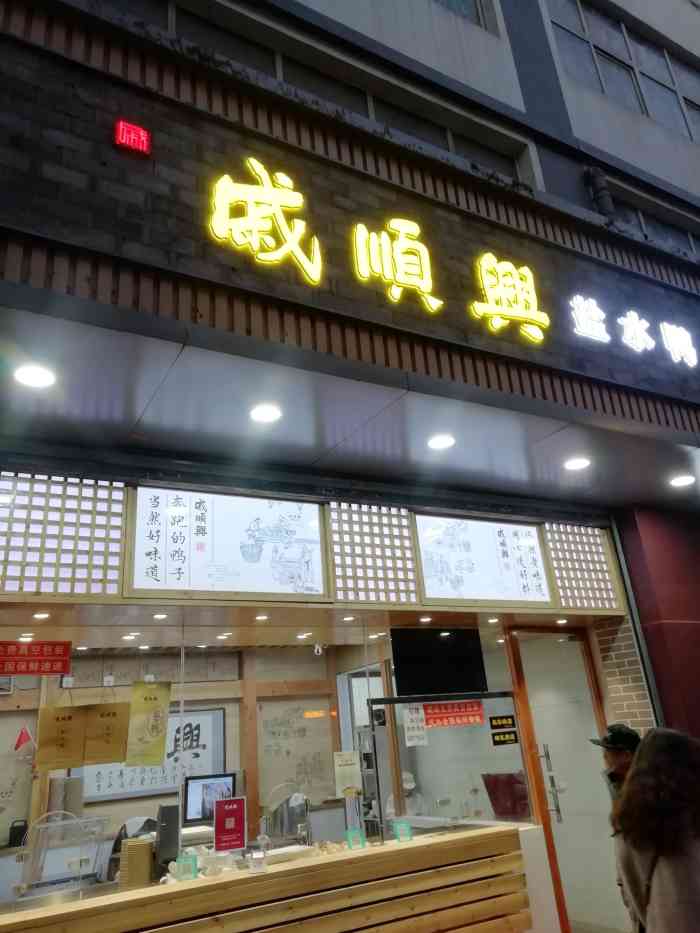戚顺兴盐水鸭(长乐路店)-"琵琶巷车站边上,门头还是挺显眼的,环境清.