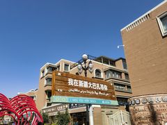 -新疆国际大巴扎