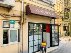门面-小桃园餐厅