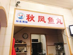 门面-秋凤鱼丸(金鼎总店)