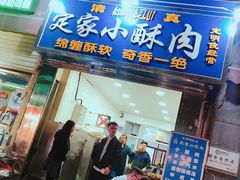 门面-定家小酥肉·清真(回民街店)