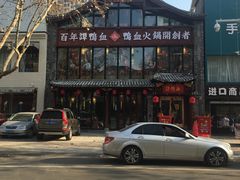 -谭鸭血老火锅(漳州路店)