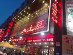 -小土豆美食(太原南街店)