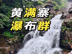 -黄满寨瀑布