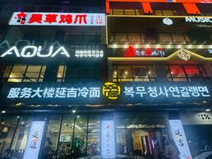 -服务大楼冷面(延大店)