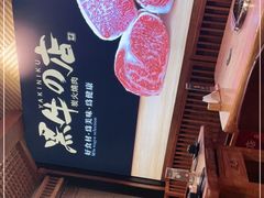 -黑牛の店·和牛烧肉(合生汇店)