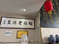 -绥缘老烧麦(中天店)