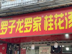 -罗子龙罗家桂花汤圆(曹都巷店)