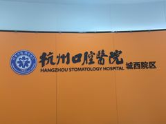 -杭州口腔医院(城西院区)