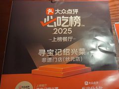 -寻宝记绍兴菜(笛扬楼店)