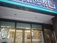 -维乐口腔·埃齐门诊(静安店)