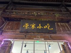 -荣家小吃(紫阳街店)