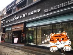 门面-FASHION BAKERY法森贝克(新德路店)