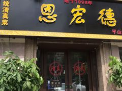 门面-恩宏德餐馆(平山道店)
