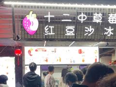 -十二中草莓冰·红豆沙冰屋(十二中店)