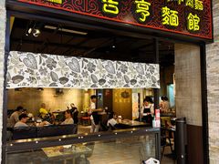 -吉亨面馆(古北1699店)
