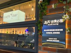 -岛风·台食小馆 ISLAND BISTRO(烟台山店)
