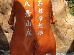 -八景休閒山莊  廣東十大名山莊