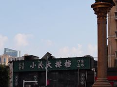 -小民大排档(光谷店)