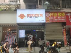 -晓友烧麦(光华村店)